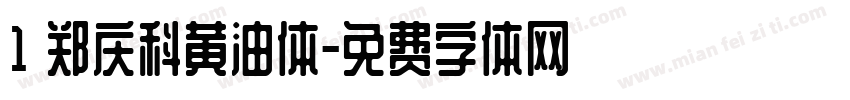 1 郑庆科黄油体字体转换